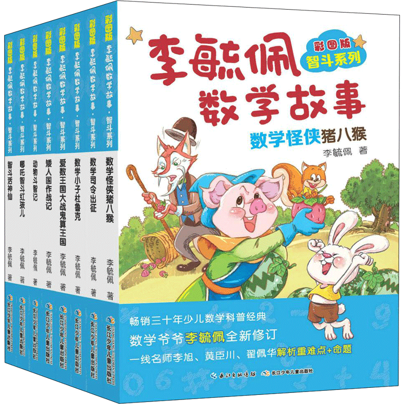 彩图版李毓佩数学故事 智斗系列 彩图版(8册)智斗系列 李毓佩 著 儿童文学少儿 新华书店正版图书籍 长江少年儿童出版社