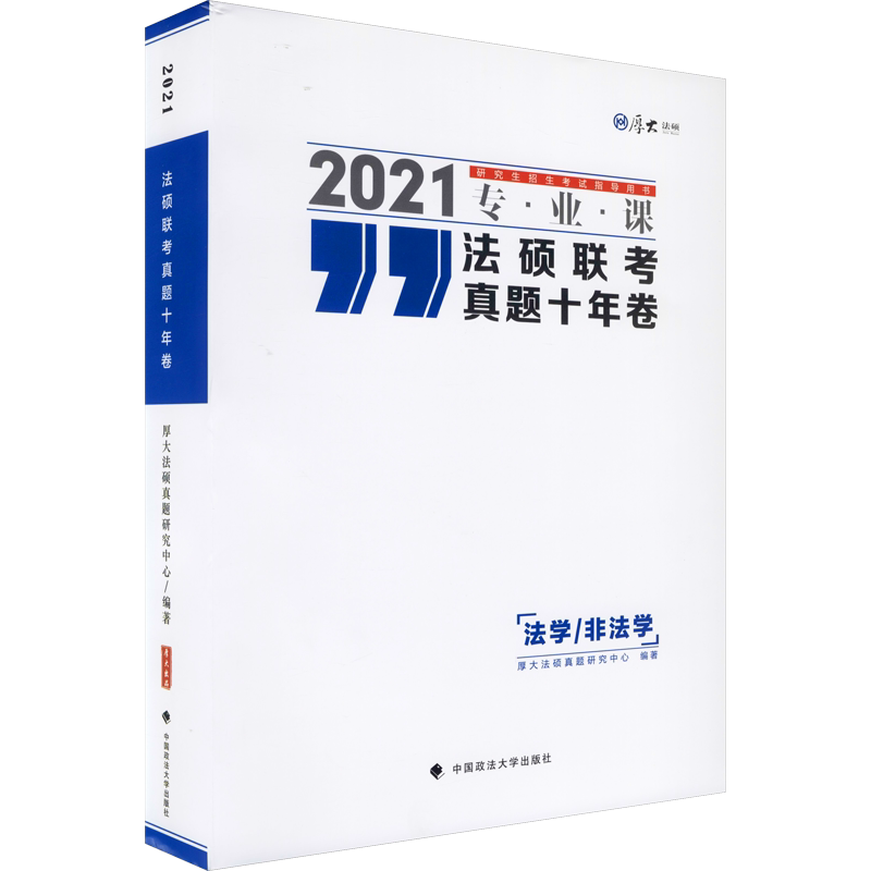 2021法硕联考真题十年卷 厚大法硕真题研究中心 编 法律职业资格考试文教 新华书店正版图书籍 中国政法大学出版社