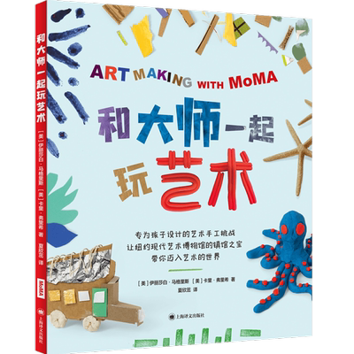 和大师一起玩艺术 (美)伊丽莎白·马格里斯,(美)卡里·弗里希 著 夏欣茁 译 工艺美术（新）少儿 新华书店正版图书籍