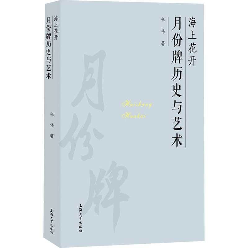 海上花开 月份牌历史与艺术 张伟 著 绘画（新）艺术 新华书店正版图书籍 上海大学出版社