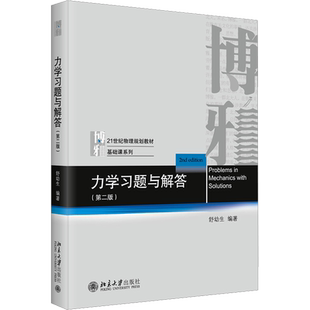 力学习题与解答（第二版） 舒幼生 编 物理学大中专 新华书店正版图书籍 北京大学出版社