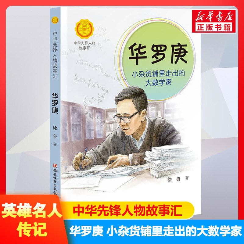 华罗庚杂货铺走出数学家先锋人物