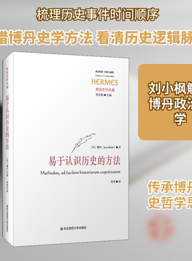 易于认识历史的方法 (法)博丹 著 朱琦 译 史学理论社科 新华书店正版图书籍 华东师范大学出版社