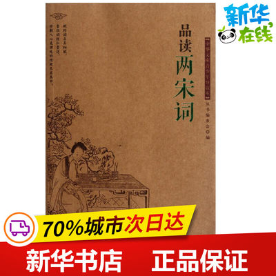 品读两宋词/丛书编委会编 丛书编委会 编 著作 中国古诗词文学 新华书店正版图书籍 外文出版社