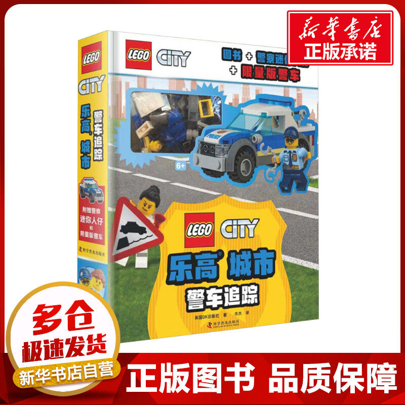 乐高城市 警车追踪 英国DK出版社 著 王浩 译 益智游戏/立体翻翻书/玩具书少儿 新华书店正版图书籍 中国科学技术出版社