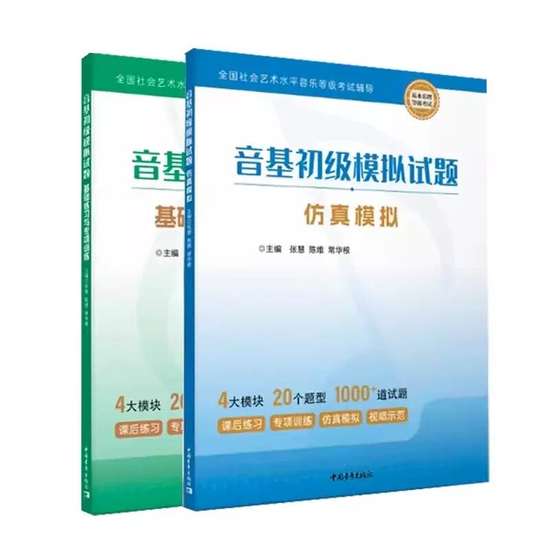 音基初级模拟试题(全2册) 张慧,陈维,常华根 编 音乐(新)艺术 新华书店正版图书籍 中国青年出版社