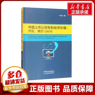 中国上市公司专利经济价值:理论、测算与应用 卢允之 著 经济理论经管、励志 新华书店正版图书籍 经济科学出版社