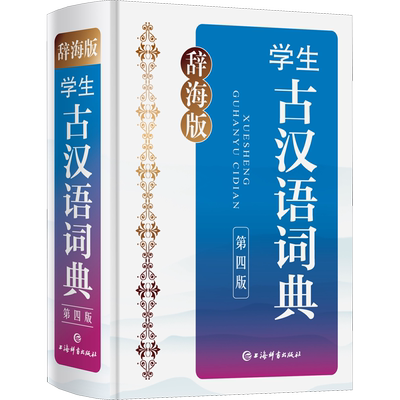 辞海版 学生古汉语词典 第4版 张㧑之,沈蘅仲,卢元 编 汉语/辞典文教 新华书店正版图书籍 上海辞书出版社