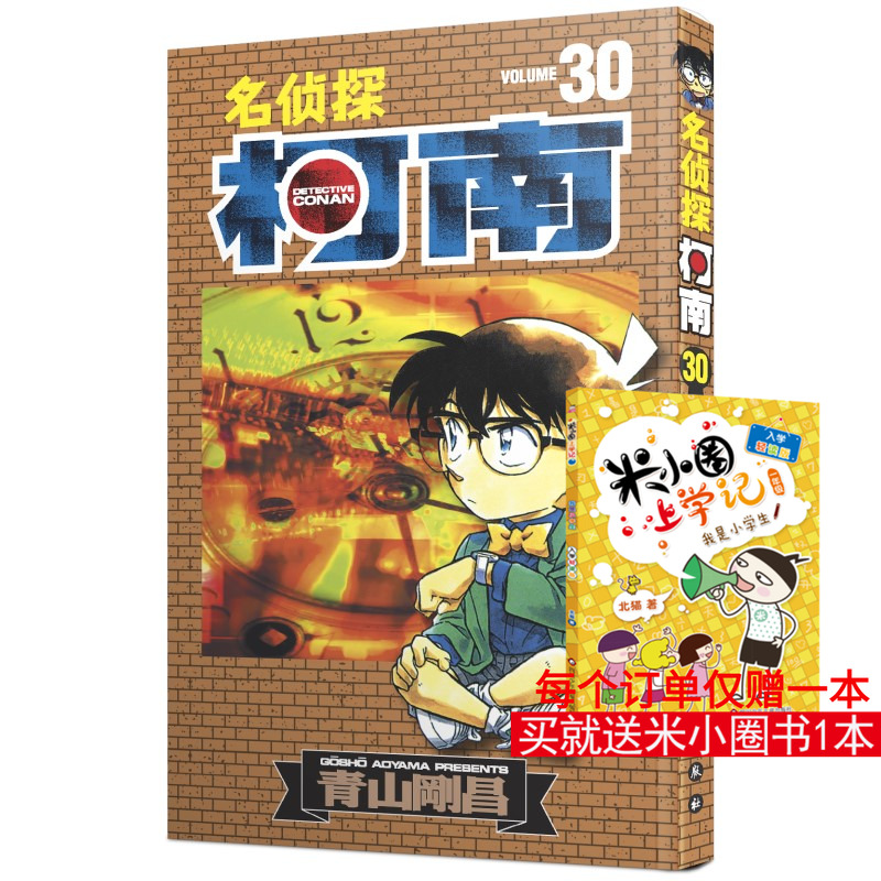 名侦探柯南 30 (日)青山刚昌 著 青文 译 漫画书籍少儿 新华书店正版图书籍 长春出版社