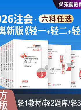 东奥官方2026年新版注册会计师考试教材辅导会计轻松过关1+2+3+4轻一二三注会CPA应试指导模拟真题试卷2025搭税法审计经济法财管
