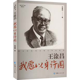 王淦昌 我愿以身许国 何建明 著 人物/传记其它经管、励志 新华书店正版图书籍 青海人民出版社