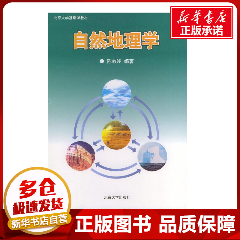 自然地理学陈效逑著医学其它生活新华书店正版图书籍北京大学出版社