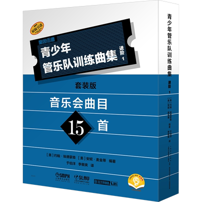 青少年管乐队训练曲集.进阶1 套装版 原版引进图书 [美]约翰.埃德蒙森 安妮 [美]约翰.埃德蒙森 安妮.麦金蒂编著 著