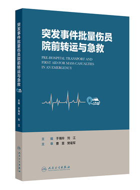 突发事件批量伤员院前转运与急救 于海玲,刘江 主编 编 医学其它生活 新华书店正版图书籍 人民卫生出版社
