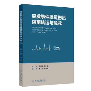 突发事件批量伤员院前转运与急救 于海玲,刘江 主编 编 医学其它生活 新华书店正版图书籍 人民卫生出版社