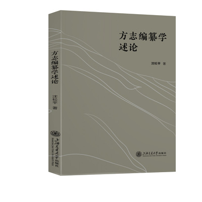 方志编纂学述论 沈松平 著 史学理论社科 新华书店正版图书籍 上海交通大学出版社
