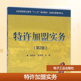 特许加盟实务第2版 张凤珍,陈奇琦 主编 大学教材大中专 新华书店正版图书籍 电子工业出版社
