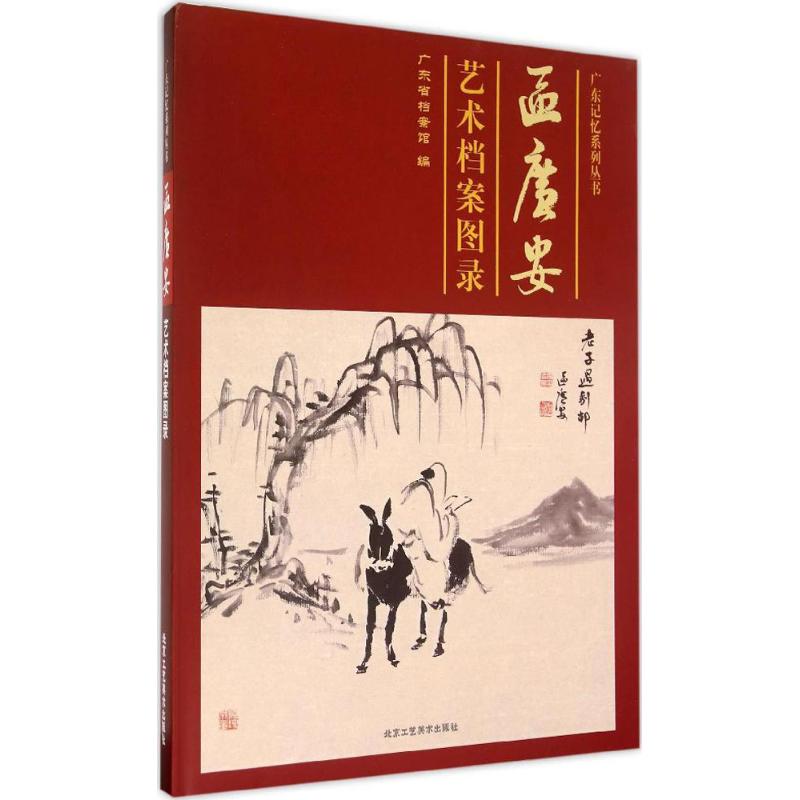 区广安艺术档案图录 广东省档案馆 编 著 工艺美术（新）艺术 新华书店正版图书籍 北京工艺美术出版社
