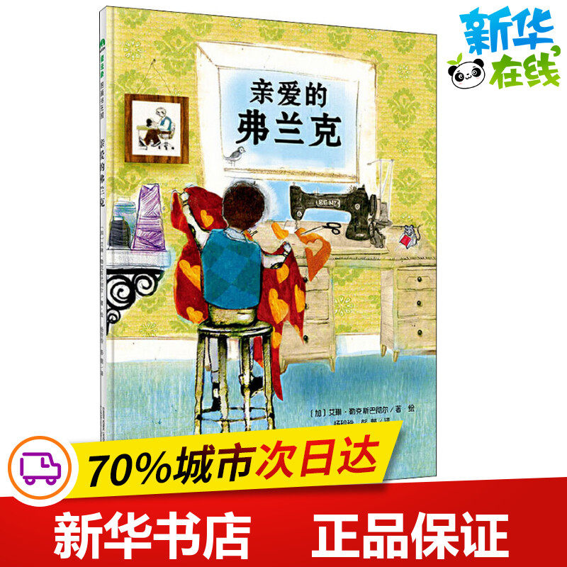 亲爱的弗兰克 (加)艾琳·勒克斯巴彻尔(irene luxbacher) 著 杨玲玲