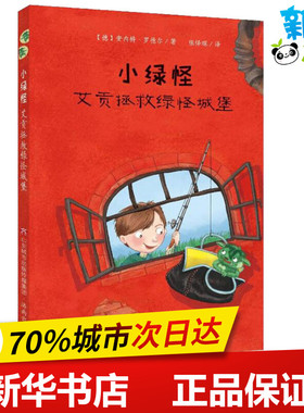小绿怪 艾贡拯救绿怪城堡 (德)安内特·罗德尔(Annette Roeder) 著 张怿琛 译 儿童文学少儿 新华书店正版图书籍 济南出版社