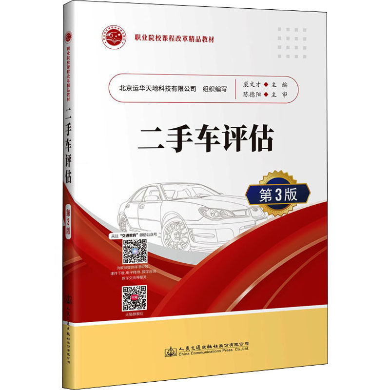 二手车评估 第3版 裘文才 编 交通/运输大中专 新华书店正版图书籍 人民交通出版社股份有限公司