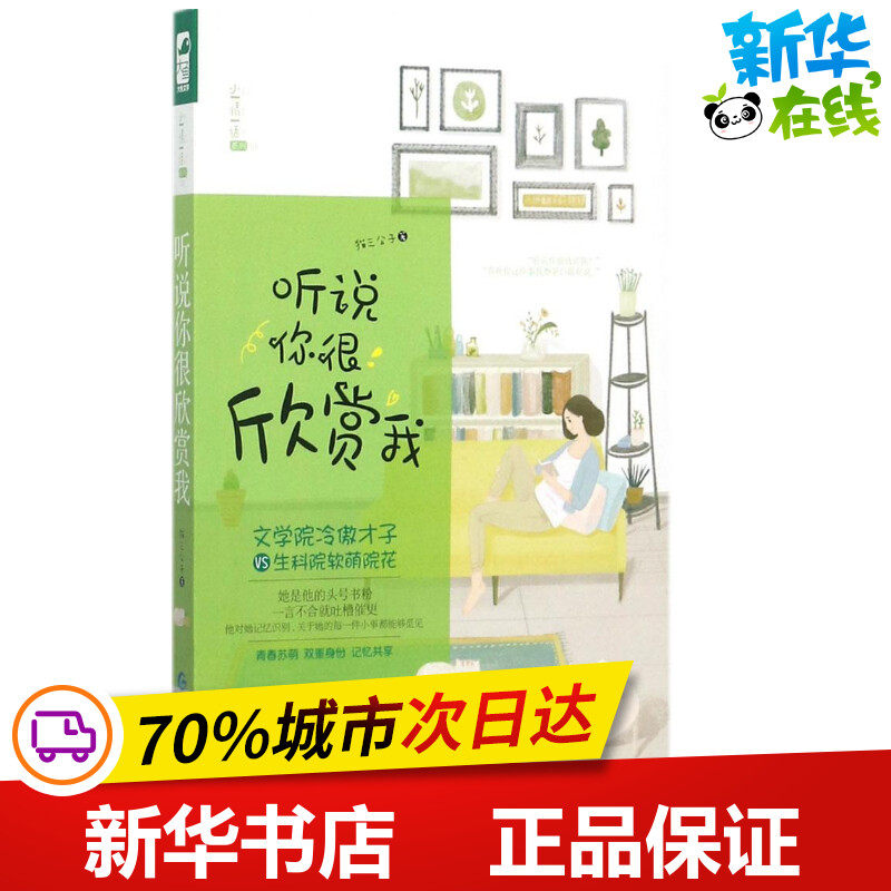 听说你很欣赏我 猫三公子 著 青春/都市/言情/轻小说文学 新华书店