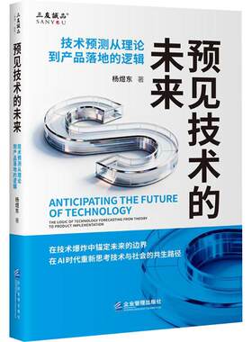 预见技术的未来：技术预测从理论到产品落地的逻辑 杨煜东 著 著 金融经管、励志 新华书店正版图书籍 企业管理出版社