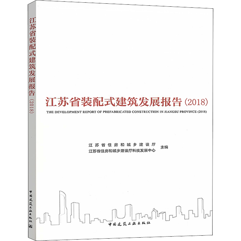 江苏省装配式建筑发展报告(2018) 江苏省住房和城乡建设厅,江苏省住房和城乡建设厅科技发展中心 编 建筑/水利(新)专业科技
