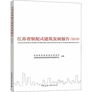 江苏省装配式建筑发展报告(2018) 江苏省住房和城乡建设厅,江苏省住房和城乡建设厅科技发展中心 编 建筑/水利(新)专业科技