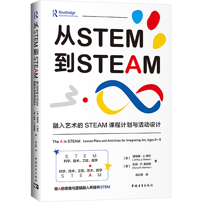 从STEM到STEAM 融入艺术的STEAM课程计划与活动设计 (美)婕瑞楼·J.摩尔,(美)凯丽·P.霍姆斯 著 闻心歌 译 中学教辅文教
