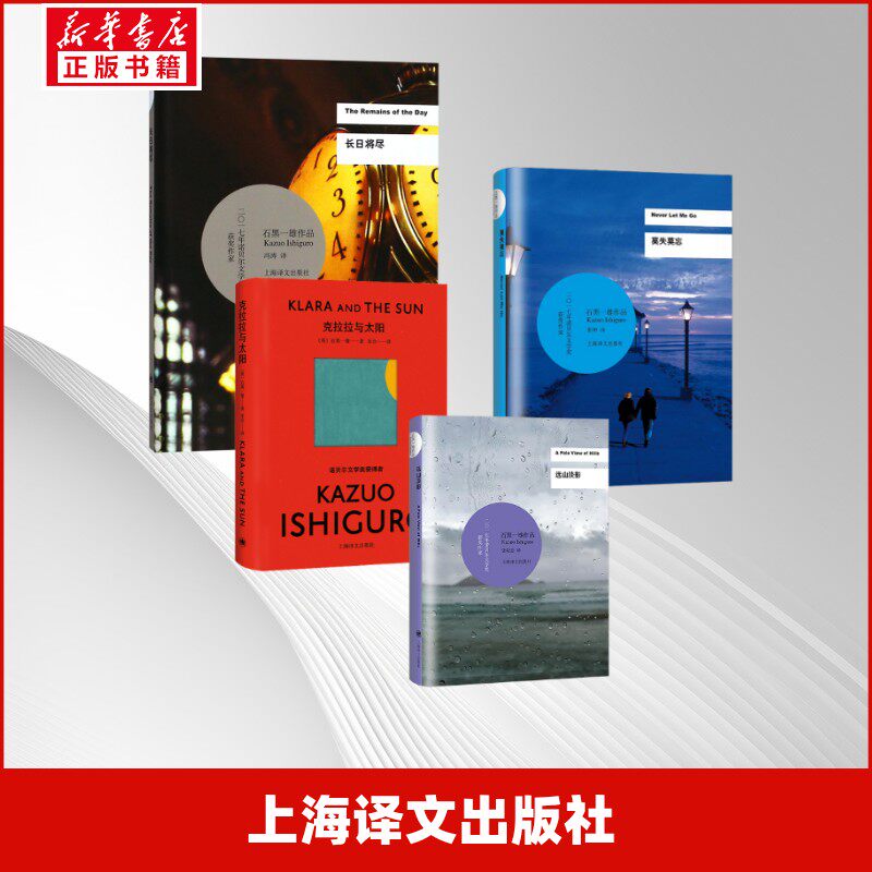 克拉拉与太阳+莫失莫忘+长日将尽+远山淡影 (英)石黑一雄 著 宋佥 译等 外国小说文学 新华书店正版图书籍 上海译文出版社
