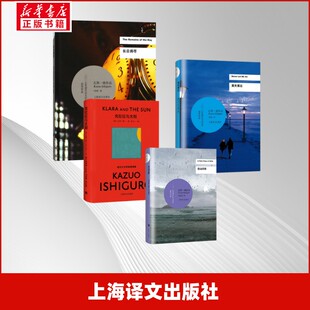 克拉拉与太阳+莫失莫忘+长日将尽+远山淡影 (英)石黑一雄 著 宋佥 译等 外国小说文学 新华书店正版图书籍 上海译文出版社