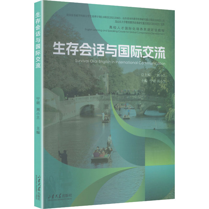 生存会话与国际交流 宁明,周小兰 主编 编 行业/职业英语文教 新华书店正版图书籍 山东大学出版社,书籍/杂志/报纸,大学教材,淘宝优惠券,粉丝福利购,淘宝优惠卷