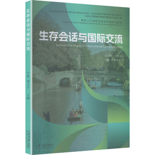 生存会话与国际交流 宁明,周小兰 主编 编 行业/职业英语文教 新华书店正版图书籍 山东大学出版社