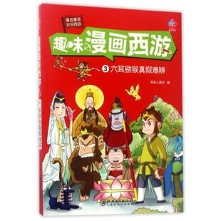 六耳猕猴真假难辨/趣味漫画西游 编者:铁皮人美术 著作 铁皮人美术 编者 绘本/图画书/少儿动漫书少儿 新华书店正版图书籍