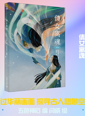 倩女离魂 绘本版 五色神石 编 闫威 绘 中国文化/民俗少儿 新华书店正版图书籍 新世界出版社