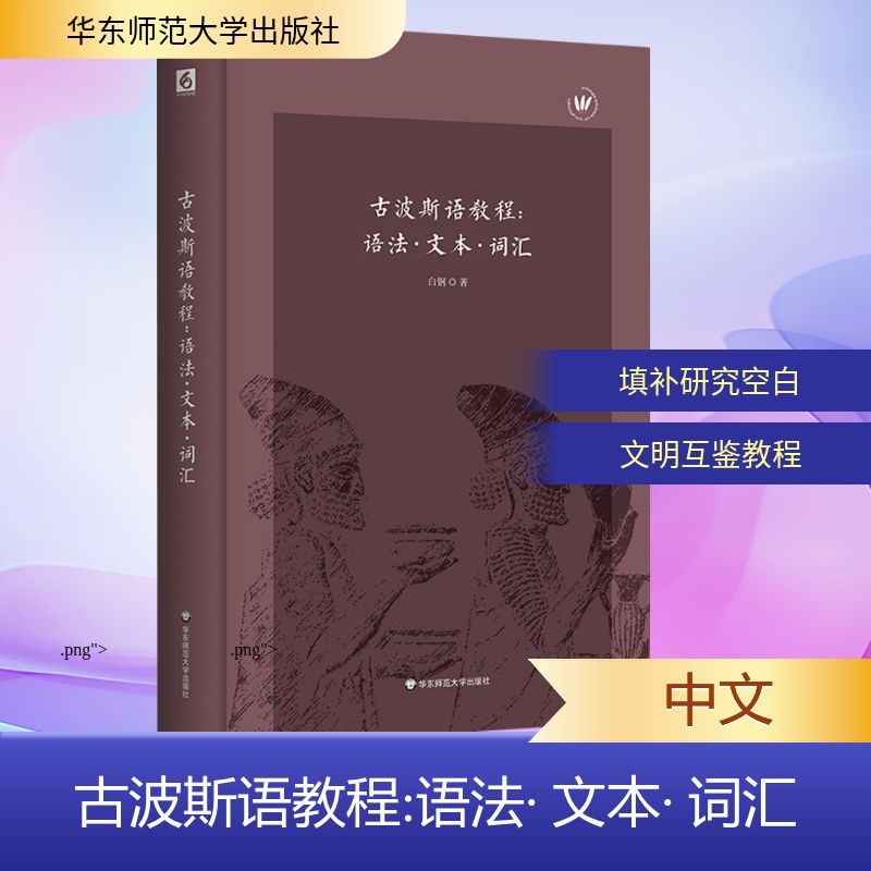 古波斯语教程:语法· 文本· 词汇 白钢 著 其它语系文教 新华书店正版图书籍 华东师范大学出版社 - 实物图