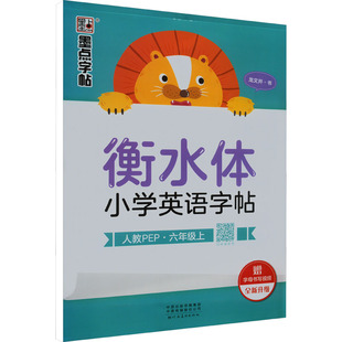 衡水体小学英语字帖 6年级上 人教PEP 龙文井 著 小学教辅文教 新华书店正版图书籍 河南美术出版社