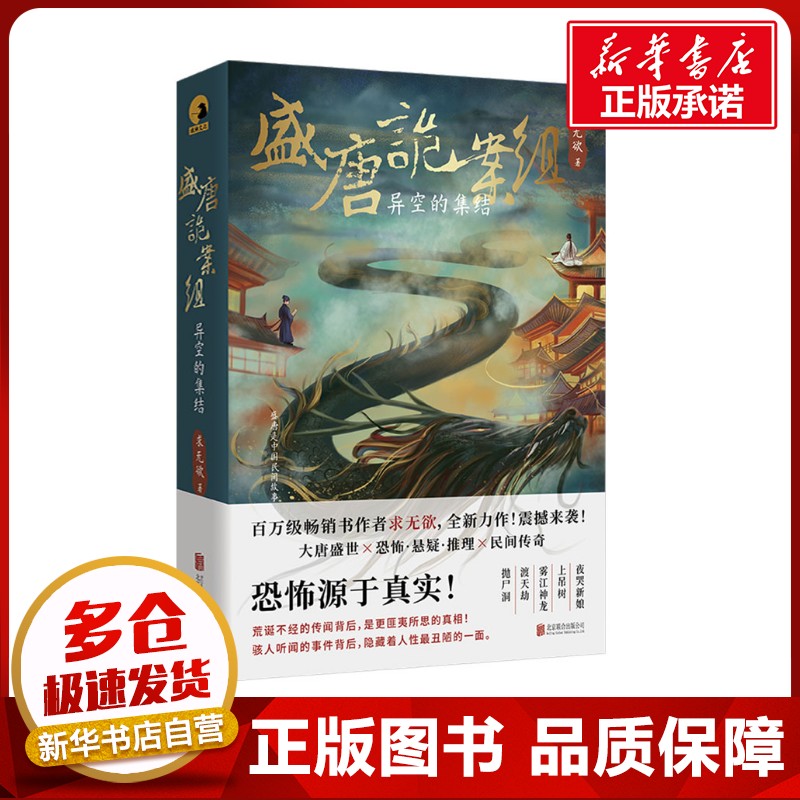 盛唐诡案组 异空的集结 求无欲 著 侦探推理/恐怖惊悚小说文学 新华书店正版图书籍 北京联合出版公司图片