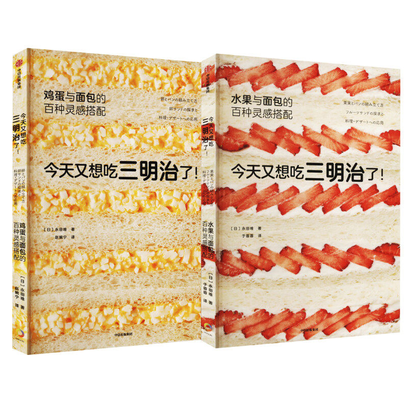 （2册）今天又想吃三明治了! 水果与面包的百种灵感搭配+今天又想吃三明治了! 鸡蛋与面 (日)永田唯 著 于蓉蓉 译等 菜谱生活