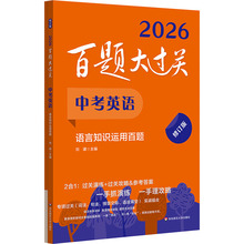 百题大过关 中考英语 语言知识运用百题 修订版 2026(全2册) 刘建 编 中学教辅文教 新华书店正版图书籍 华东师范大学出版社
