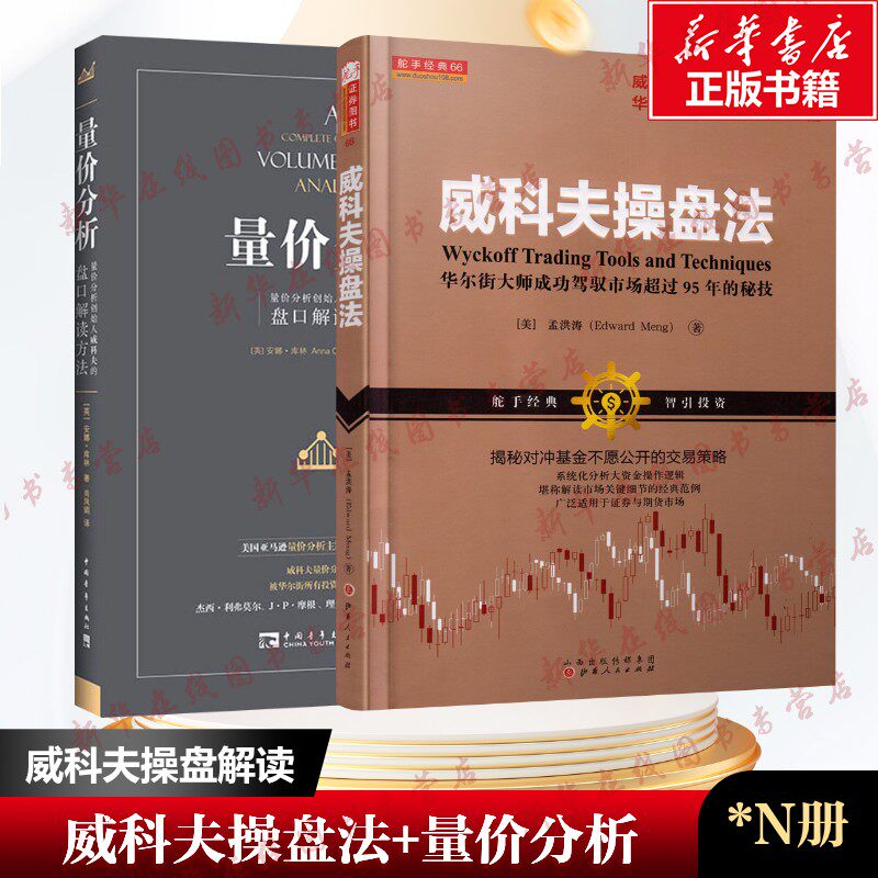 威科夫操盘法+量价分析 孟洪涛 著等 自由组合套装经管、励志 新华书店正版图书籍 山西人民出版社等