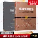 励志 社等 孟洪涛 山西人民出版 图书籍 新华书店正版 经管 自由组合套装 著等 量价分析 威科夫操盘法