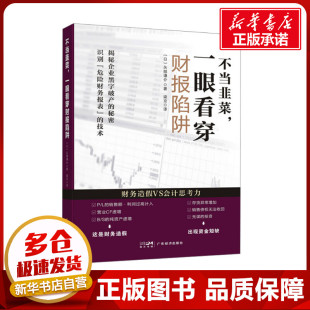 财务管理经管 一眼看穿财报陷阱 梁京 不当韭菜 励志 广东经济出版 矢部谦介 图书籍 日 社 著 新华书店正版 译
