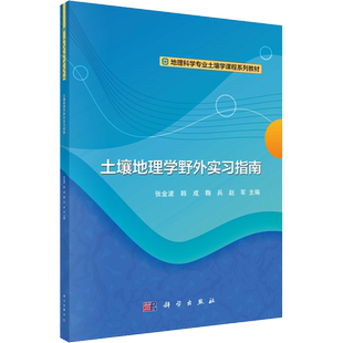 土壤地理学野外实习指南 张金波 等 编 大学教材大中专 新华书店正版图书籍 科学出版社
