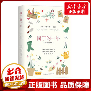 家庭园艺 养花种花书籍 新华书店正版 园丁 现代 90周年珍藏版 一年 卡雷尔恰佩克 当代文学文学 图书籍