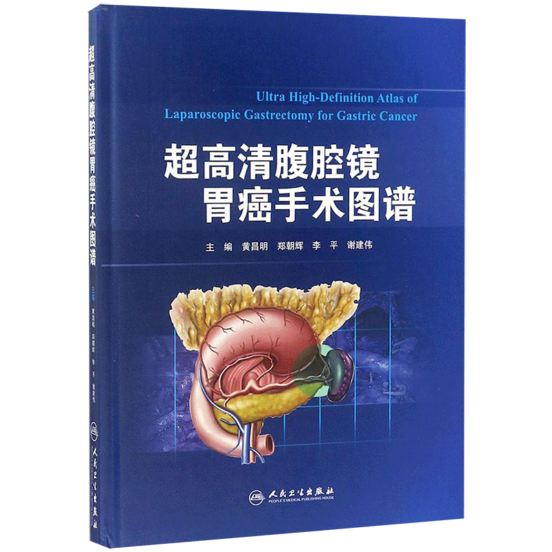 超高清腹腔镜胃癌手术图谱 黄昌明 等 主编 外科学生活 新华书店正版图书籍 人民卫生出版社