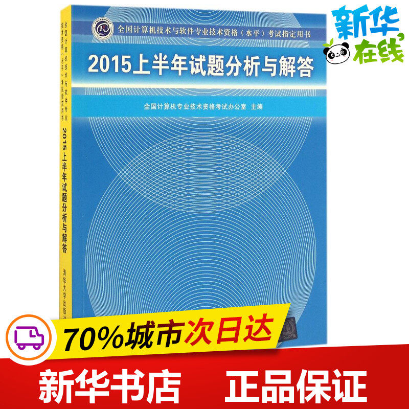 2015上半年试题分析与解答 全国计算机专业技术资格考试办公室 主编 计算机考试其它专业科技 新华书店正版图书籍 清华大学出版社