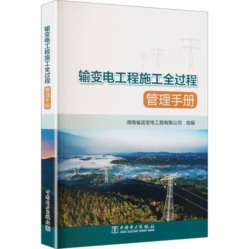 输变电工程施工全过程管理手册 湖南省送变电工程有限公司 组编 工业技术其它专业科技 新华书店正版图书籍 中国电力出版社图片