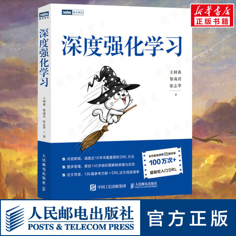 深度强化学习王树森黎彧君,张志华著计算机控制仿真与人工智能专业科技新华书店正版图书籍人民邮电出版社_虎窝淘